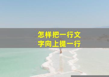 怎样把一行文字向上提一行