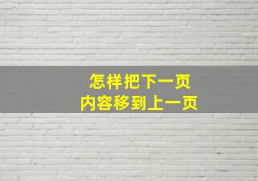 怎样把下一页内容移到上一页