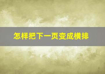 怎样把下一页变成横排