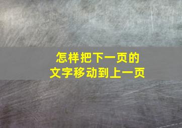 怎样把下一页的文字移动到上一页