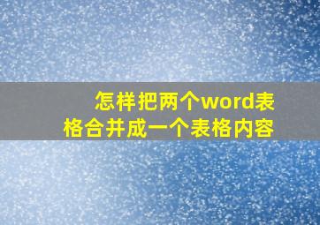 怎样把两个word表格合并成一个表格内容