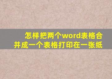 怎样把两个word表格合并成一个表格打印在一张纸