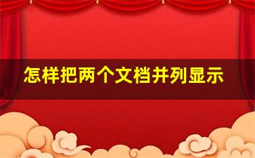 怎样把两个文档并列显示