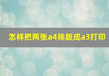 怎样把两张a4排版成a3打印