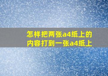 怎样把两张a4纸上的内容打到一张a4纸上