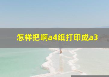 怎样把啊a4纸打印成a3