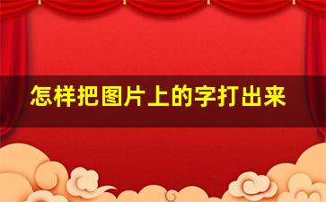 怎样把图片上的字打出来