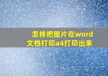 怎样把图片在word文档打印a4打印出来