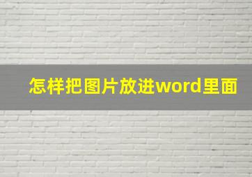 怎样把图片放进word里面