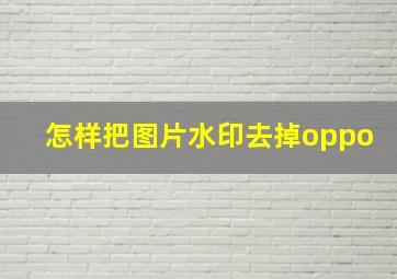 怎样把图片水印去掉oppo