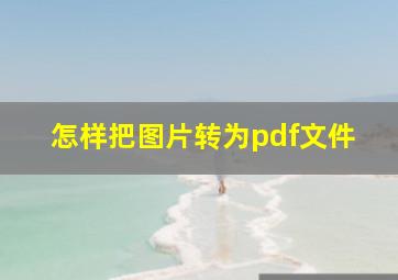 怎样把图片转为pdf文件