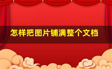 怎样把图片铺满整个文档