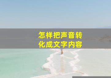 怎样把声音转化成文字内容