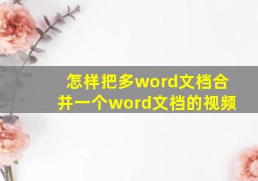 怎样把多word文档合并一个word文档的视频