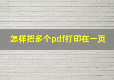 怎样把多个pdf打印在一页