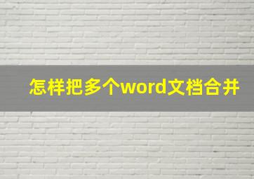 怎样把多个word文档合并