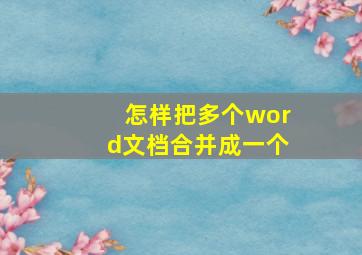 怎样把多个word文档合并成一个