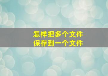 怎样把多个文件保存到一个文件