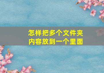 怎样把多个文件夹内容放到一个里面