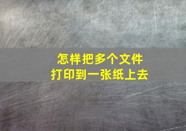 怎样把多个文件打印到一张纸上去