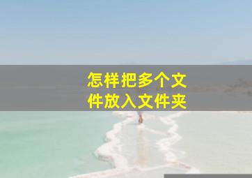 怎样把多个文件放入文件夹