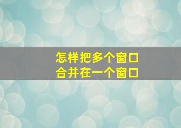 怎样把多个窗口合并在一个窗口