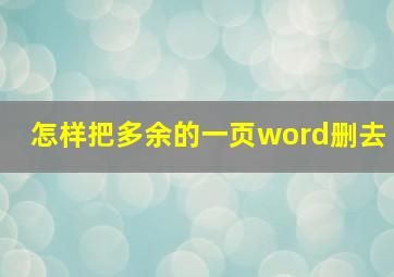 怎样把多余的一页word删去