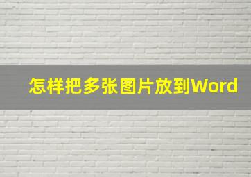 怎样把多张图片放到Word