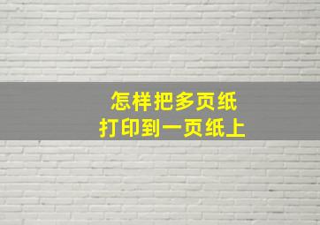 怎样把多页纸打印到一页纸上