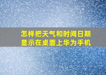 怎样把天气和时间日期显示在桌面上华为手机