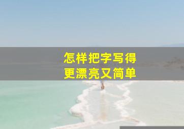 怎样把字写得更漂亮又简单