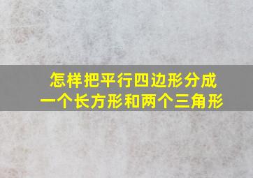 怎样把平行四边形分成一个长方形和两个三角形