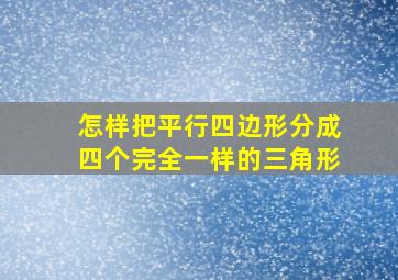 怎样把平行四边形分成四个完全一样的三角形