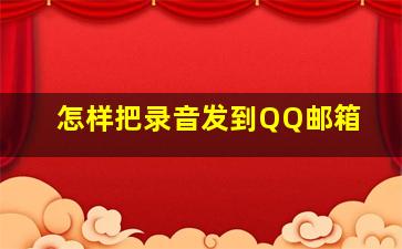 怎样把录音发到QQ邮箱