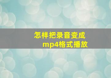 怎样把录音变成mp4格式播放