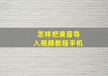 怎样把录音导入视频教程手机