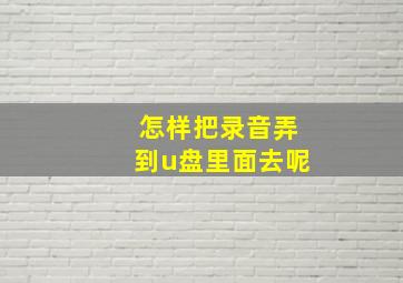 怎样把录音弄到u盘里面去呢