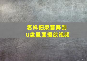 怎样把录音弄到u盘里面播放视频