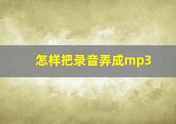 怎样把录音弄成mp3