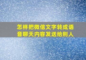 怎样把微信文字转成语音聊天内容发送给别人