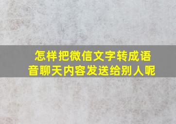 怎样把微信文字转成语音聊天内容发送给别人呢