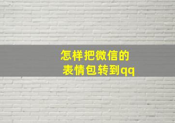 怎样把微信的表情包转到qq