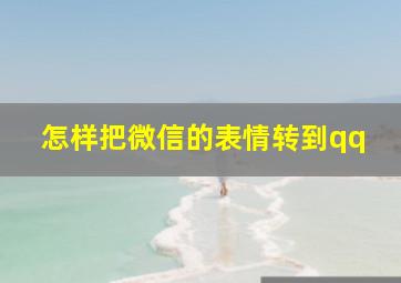 怎样把微信的表情转到qq