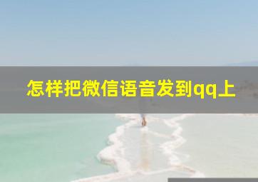 怎样把微信语音发到qq上