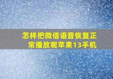 怎样把微信语音恢复正常播放呢苹果13手机