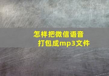 怎样把微信语音打包成mp3文件