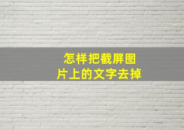 怎样把截屏图片上的文字去掉