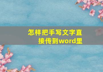 怎样把手写文字直接传到word里