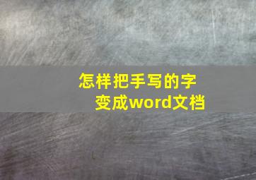 怎样把手写的字变成word文档