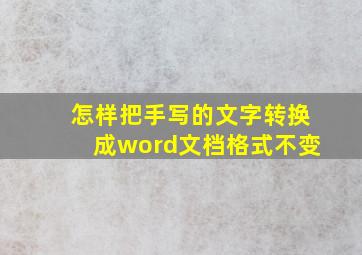 怎样把手写的文字转换成word文档格式不变